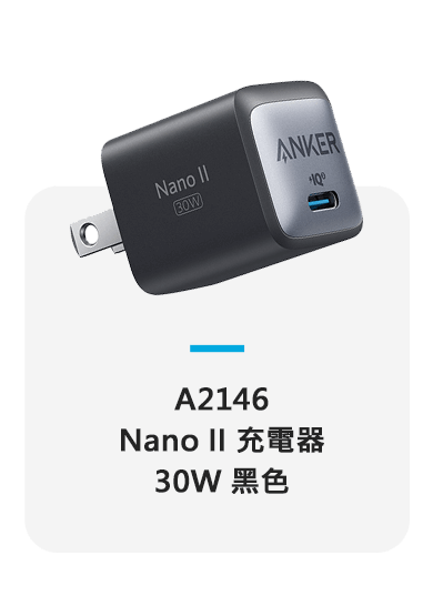 A2146 Nano II 充電器 30W