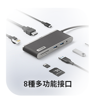 8種多功能接口