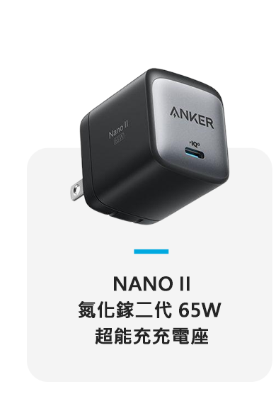 A2663 NANO II 氮化鎵二代 65W 超能充充電座