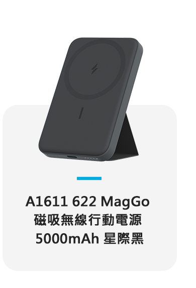 A1611 622 MagGo 磁吸無線行動電源 5000mAh 星際黑