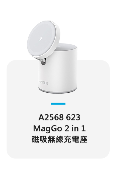 A2568 623 MagGo 2 in 1磁吸無線充電座