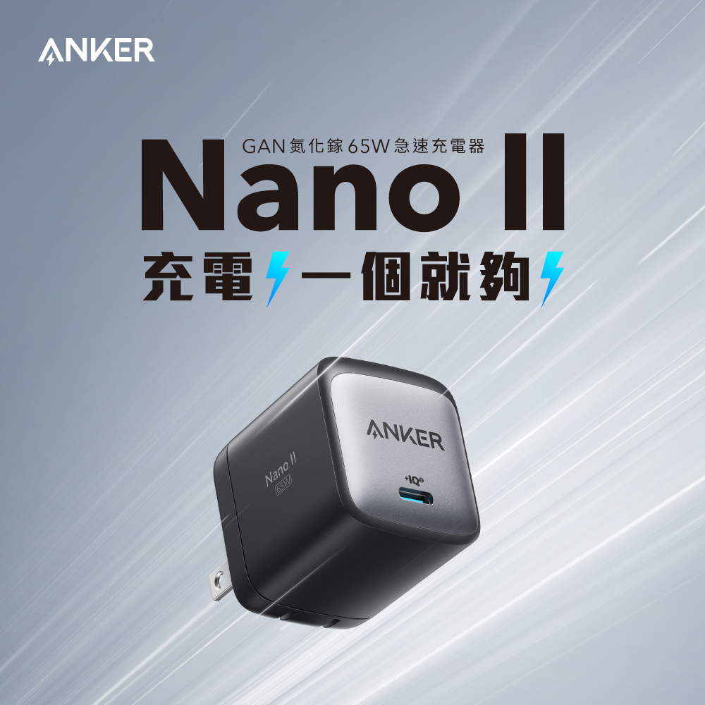 A2663 NANO II 氮化鎵二代 65W 超能充充電座Type-C (黑)