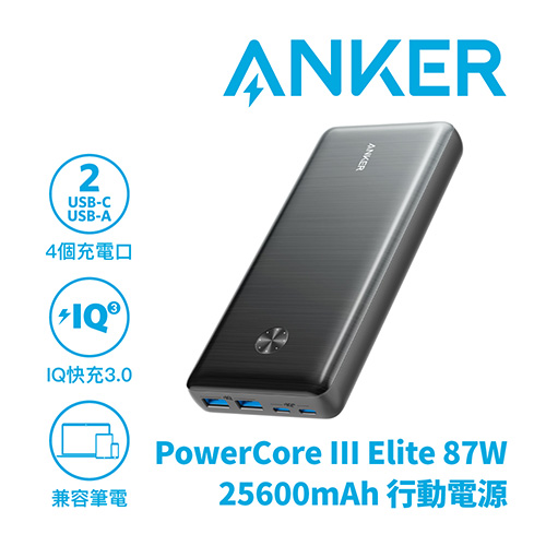 ANKER A1291 PowerCore III Elite 87W 行動電源 25600mAh