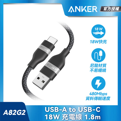 A82G2 USB-A to Type-C 18W 超軟充電線-1.8m-黑