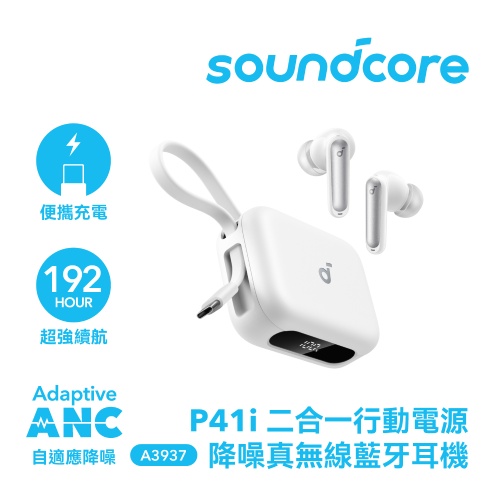 Soundcore P41i 二合一行動電源降噪真無線藍牙耳機 耀電白