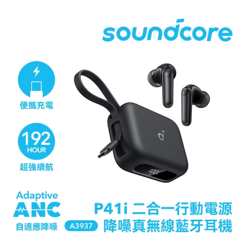 Soundcore P41i 二合一行動電源降噪真無線藍牙耳機 勁電黑