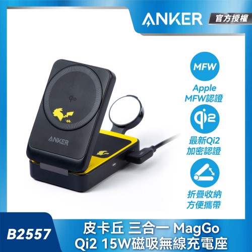 B2557 皮卡丘 三合一 MagGo Qi2 15W磁吸無線充電座
