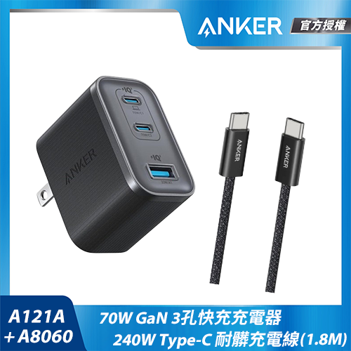 【組合包】A121A 70W充電器-黑+A8060Type-C充電線1.8m黑