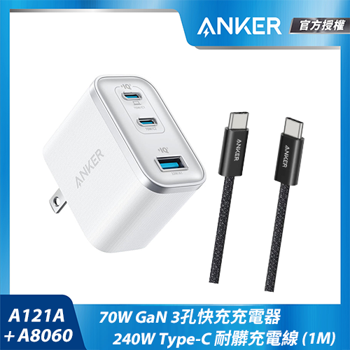 【組合包】A121A 70W充電器-白+A8060Type-C充電線1m黑