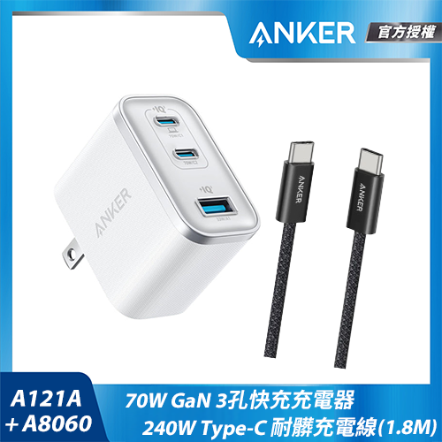 【組合包】A121A 70W充電器-白+A8060Type-C充電線1.8m黑