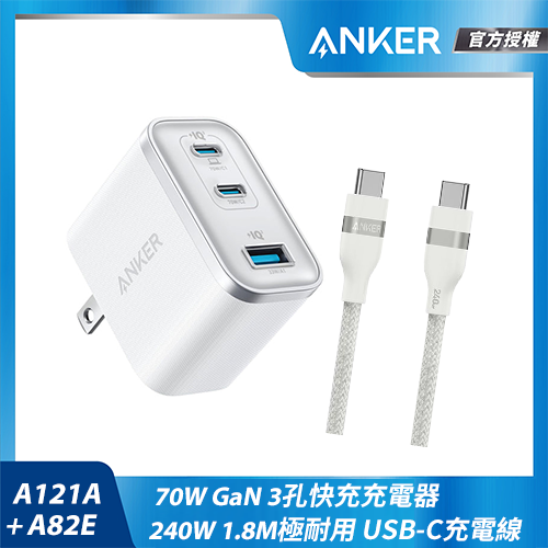 【組合包】A121A 70W充電器-白+A82E USB-C充電線-1.8M白