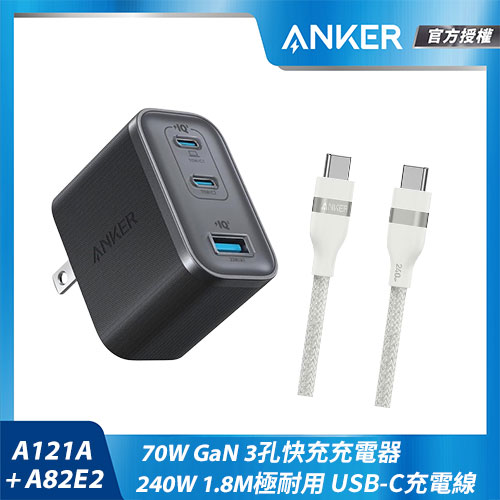 【組合包】A121A 70W充電器-黑+A82E2 USB-C充電線-1.8M白