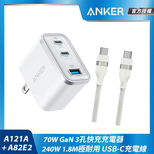【組合包】A121A 70W充電器-白+A82E2 USB-C充電線-1.8M白
