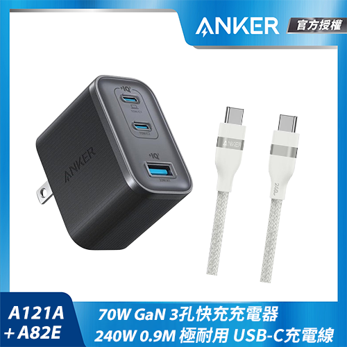 【組合包】A121A 70W充電器-黑+A82E USB-C充電線-0.9M白