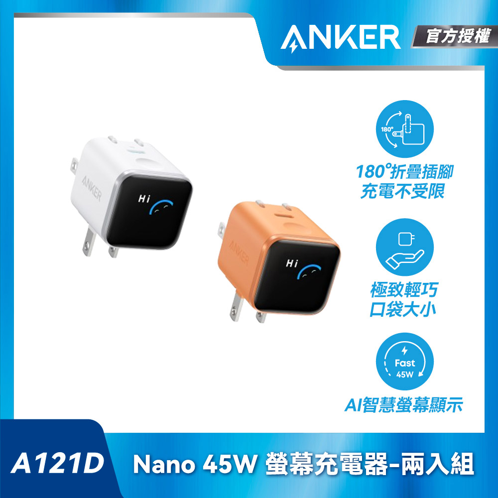 【兩入組】A121D Nano 45W 螢幕充電器-白+橙
