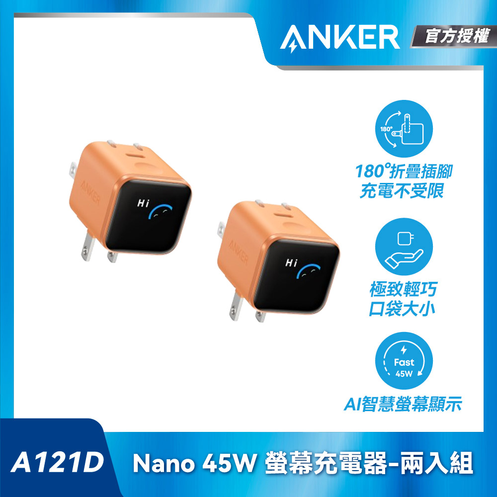 【兩入組】A121D Nano 45W 螢幕充電器-橙