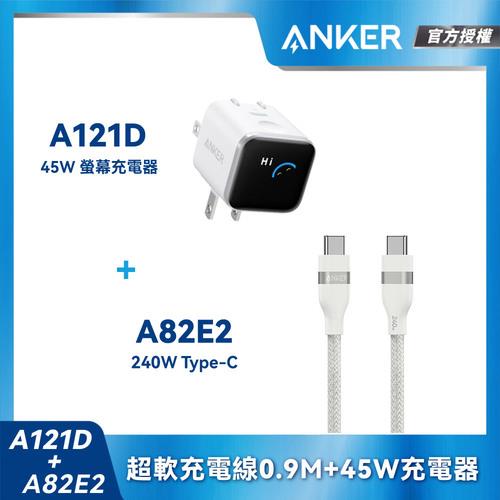 【組合包】A121D Nano45W充電器-白+A82E2耐用充電線0.9m-白