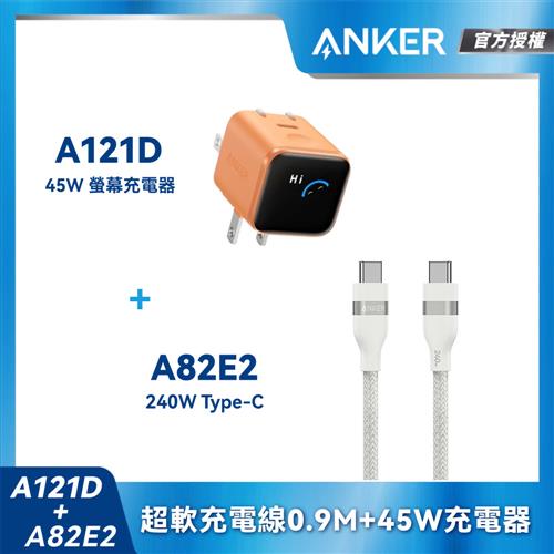 【組合包】A121D Nano45W充電器-橙+A82E2耐用充電線0.9m-白