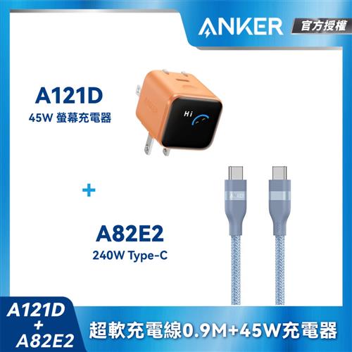 【組合包】A121D Nano45W充電器-橙+A82E2耐用充電線0.9m-藍