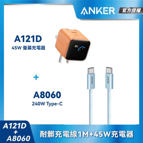 【組合包】A121D Nano45W充電器-橙+A806耐髒充電線-1m-藍