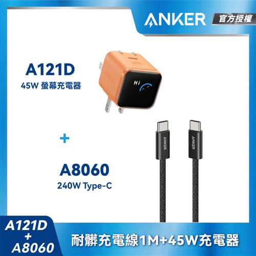 【組合包】A121D Nano45W充電器-橙+A806耐髒充電線-1m-黑