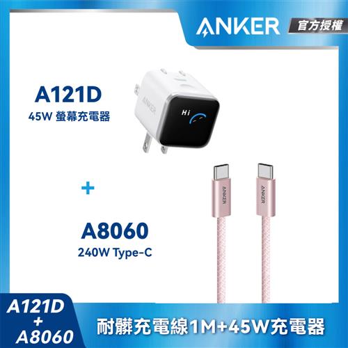 【組合包】A121D Nano45W充電器-白+A806耐髒充電線-1m-粉