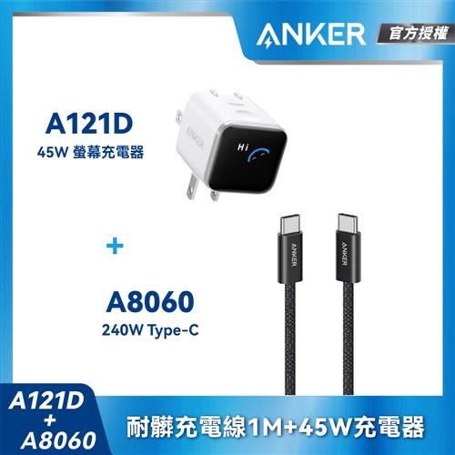 【組合包】A121D Nano45W充電器-白+A806耐髒充電線-1m-黑