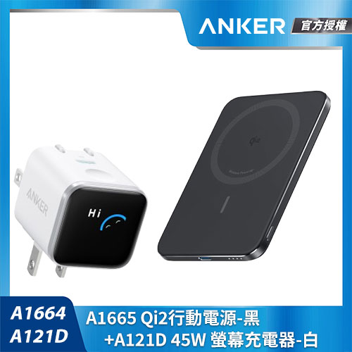 【輕盈快充組】A1665 Qi2行動電源-黑+A121D 45W 螢幕充電器-白