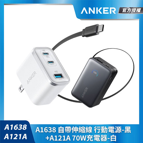 【行動快充組】A1638 自帶伸縮線行動電源-黑 +A121A 70W充電器-白