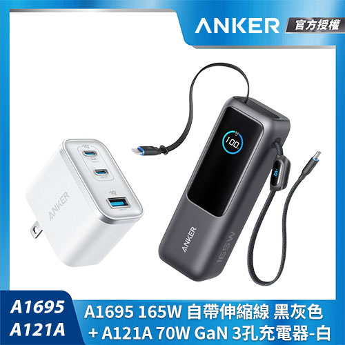 【滿電出發組】A1695 165W 自帶伸縮線 黑灰色+A121A 70W充電器