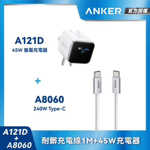 【組合包】A121D Nano45W充電器-白+A806耐髒充電線-1m-白