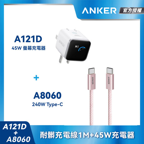 【組合包】A121D Nano45W充電器-白+A806耐髒充電線-1m-粉