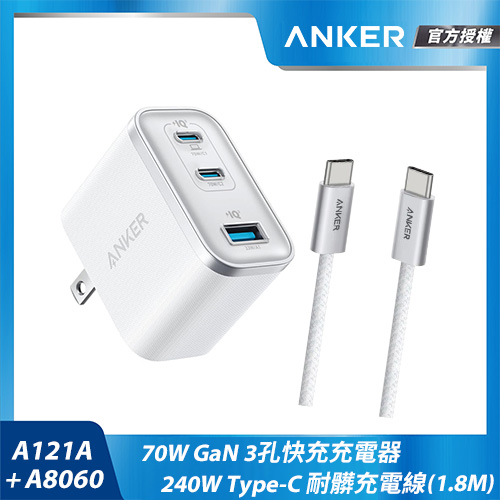 【組合包】A121A 70W充電器-白+A8060Type-C充電線1.8m白