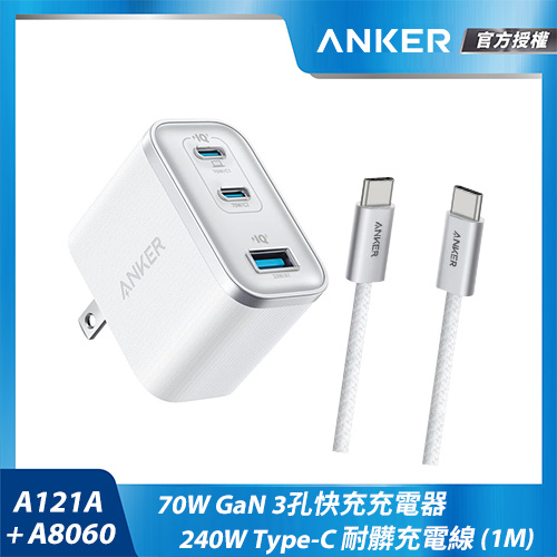 【組合包】A121A 70W充電器-白+A8060Type-C充電線1m白