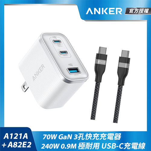 【組合包】A121A 70W充電器-白+A82E2 USB-C充電線-0.9M黑