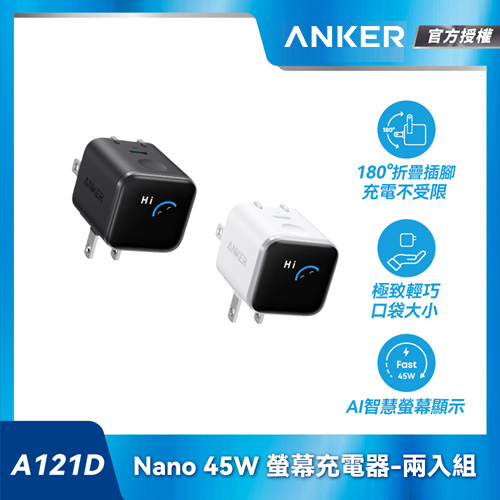 【兩入組】A121D Nano 45W 螢幕充電器-白+黑