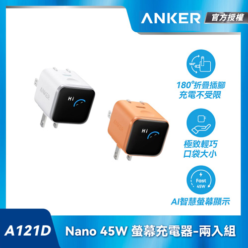 【兩入組】A121D Nano 45W 螢幕充電器-白+橙