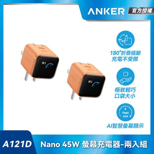 【兩入組】A121D Nano 45W 螢幕充電器-橙