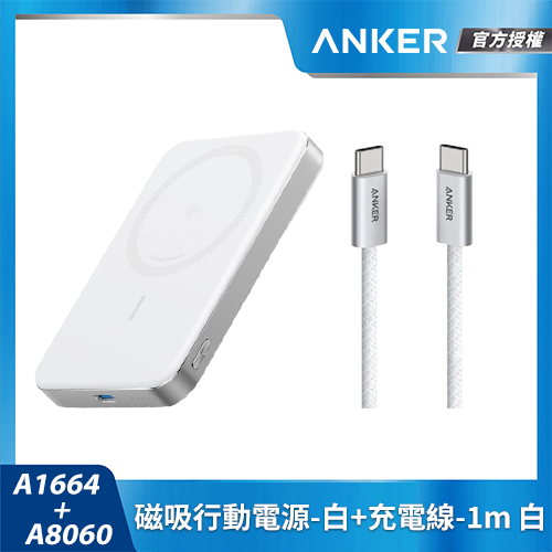 【超值組合包】A1664磁吸行動電源-白+A8060充電線-1m 白