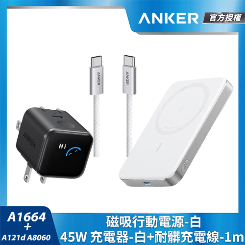 【超值組合包】A1664行動電源+A121D 45W充電器+A8060充電線1m