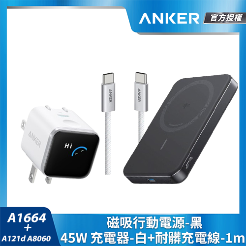 【超值組合包】A1664行動電源+A121D 45W充電器+A8060充電線1m