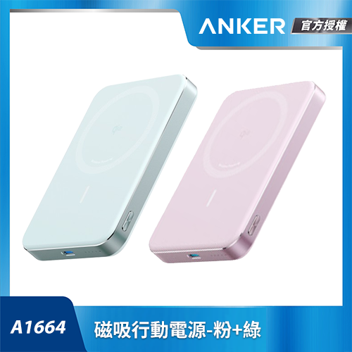 【超值組合包】A1664磁吸行動電源-粉+A1664 Qi2 磁吸行動電源 綠