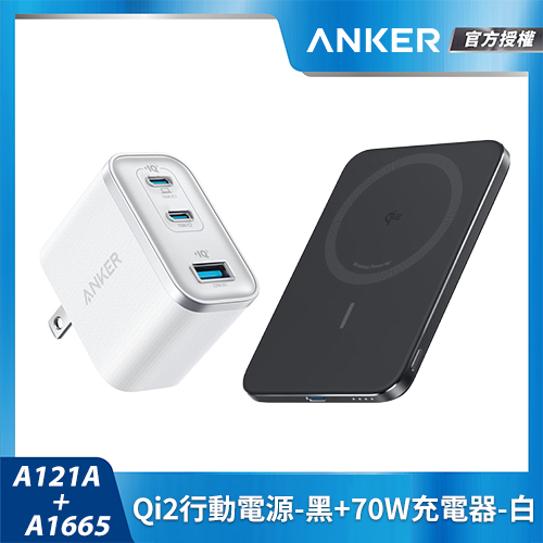 【超值組合包】A1665 Qi2行動電源-黑+A121A 70W充電器-白