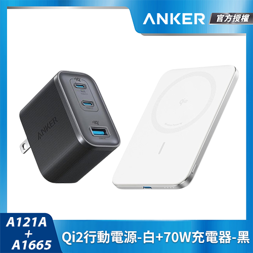 【超值組合包】A1665 Qi2行動電源-白+A121A 70W充電器-黑