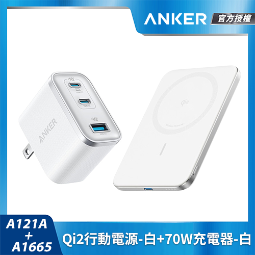 【超值組合包】A1665 Qi2行動電源-白+A121A 70W充電器-白