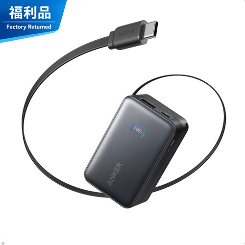 【福利品】Anker A1638 行動電源 10000mAh 45W 自帶伸縮線-幻影黑