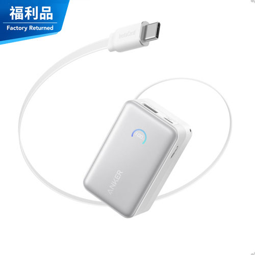 【福利品】Anker A1638 行動電源 10000mAh 45W 自帶伸縮線-極光白