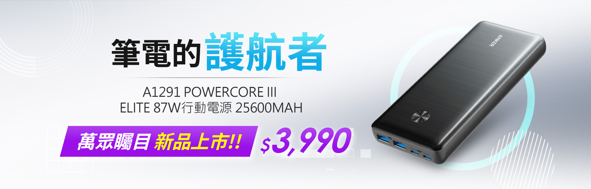 87W新品上市2