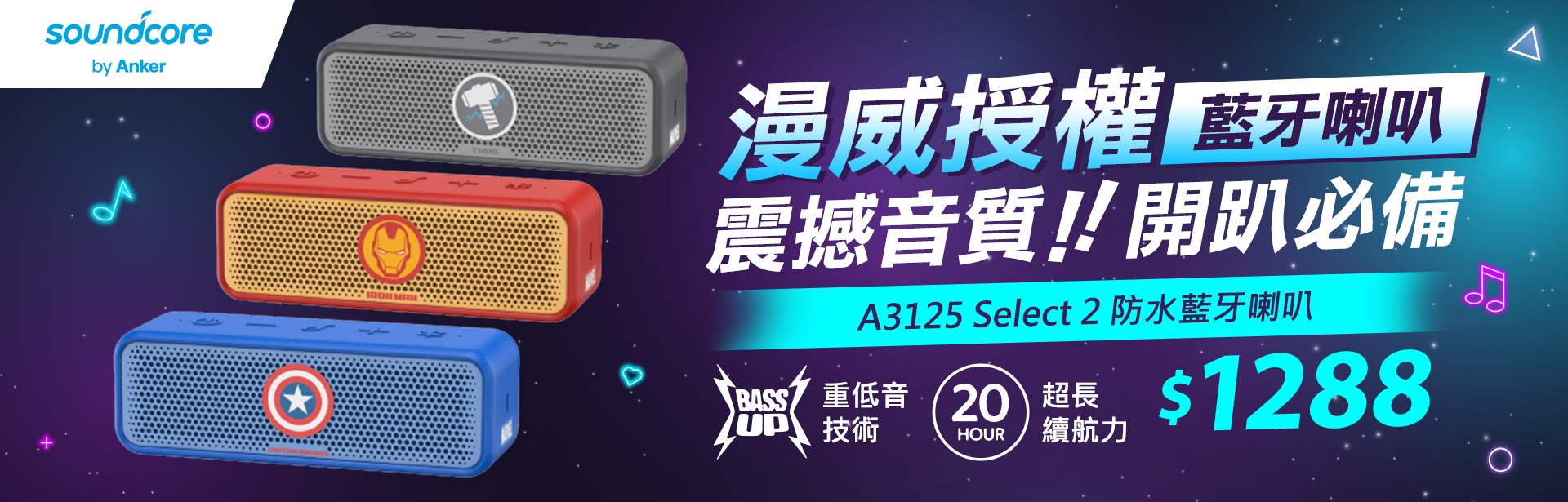A3125漫威喇叭1288