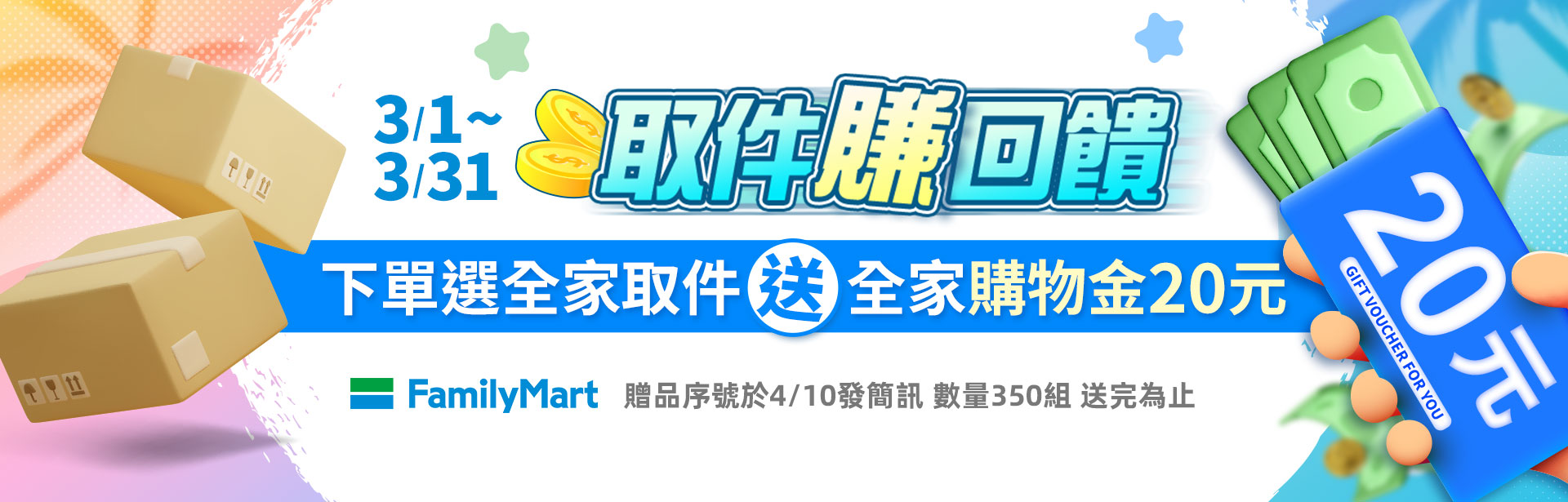 全家取件送20購物金